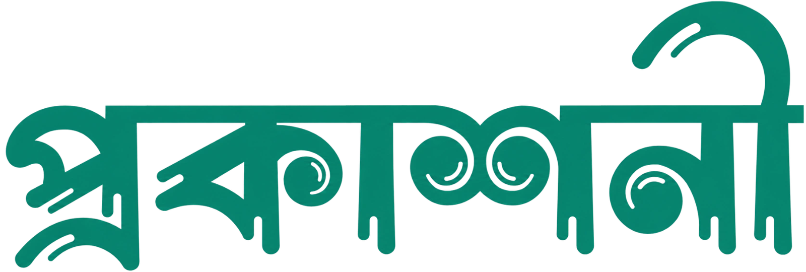 প্রকাশনী