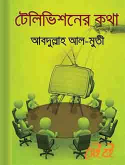 টেলিভিশনের কথা