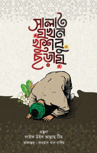 সালাত যখন খুশবু ছড়ায়