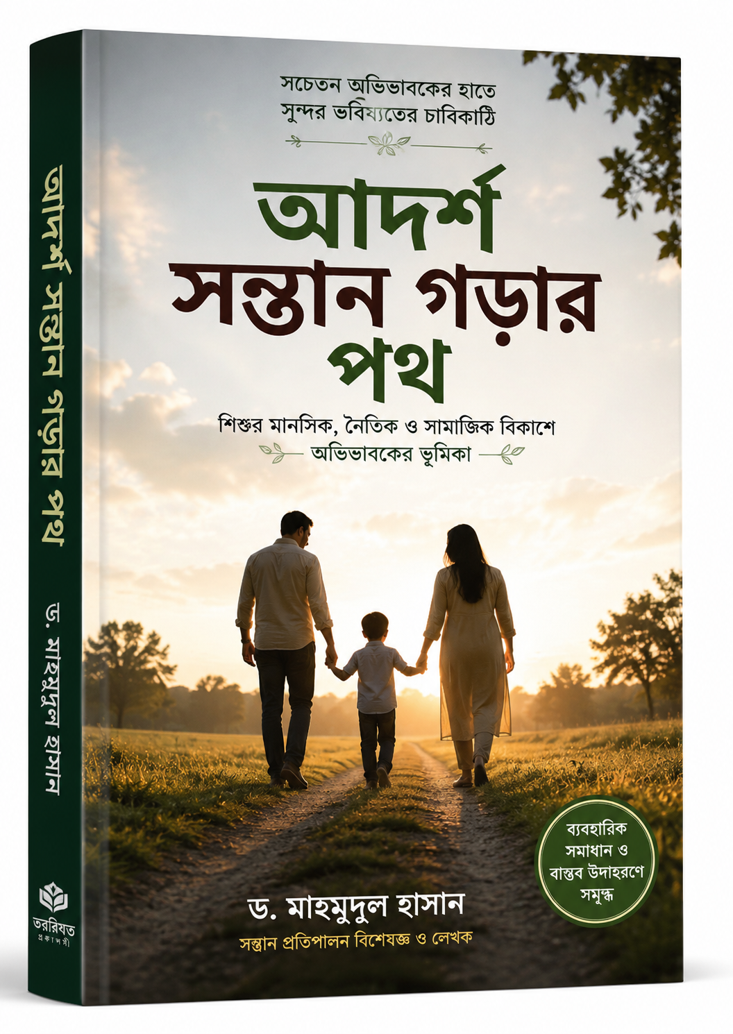আদর্শ সন্তান গড়ার পথ