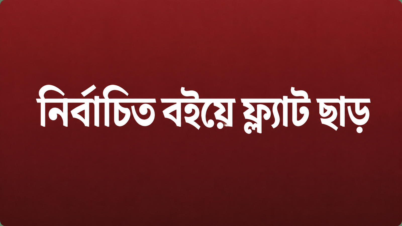 নির্বাচিত বইয়ে ফ্ল্যাট ছাড়