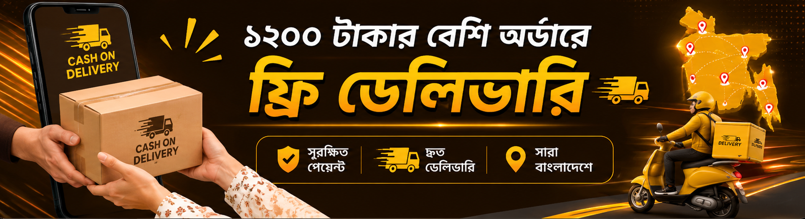 ক্যাশ অন ডেলিভারি সারা দেশে