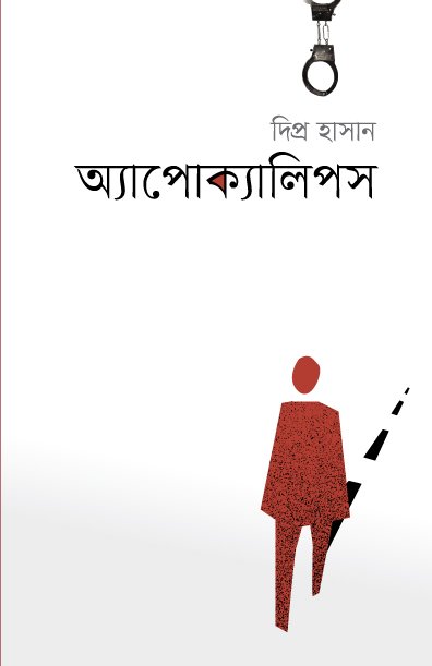 অ্যাপোক্যালিপস