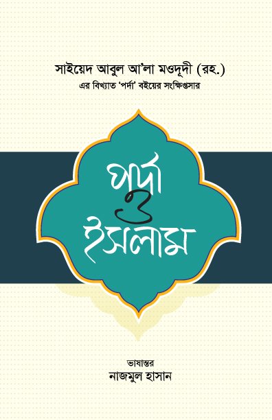 পর্দা ও ইসলাম