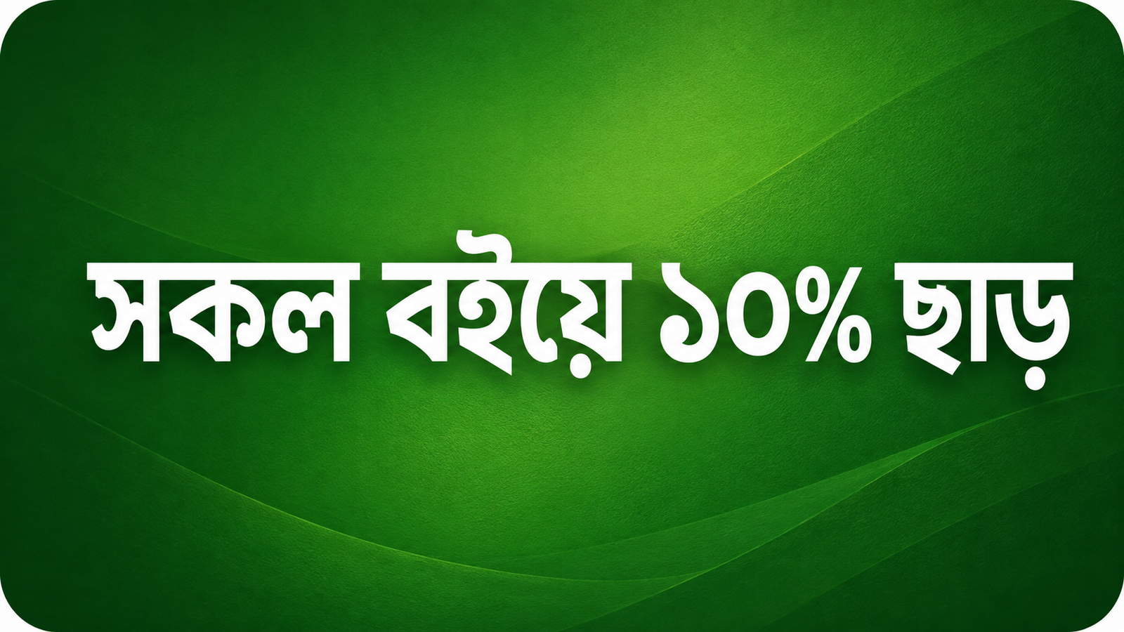 সকল বইয়ে ১০% ছাড়