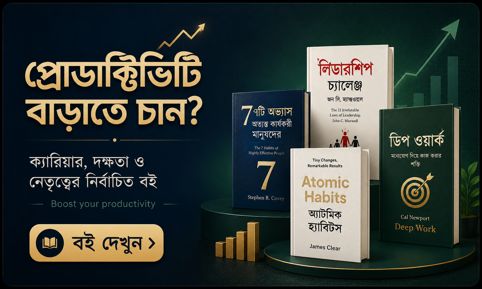 প্রোডাক্টিভিটি বাড়াতে চান?
