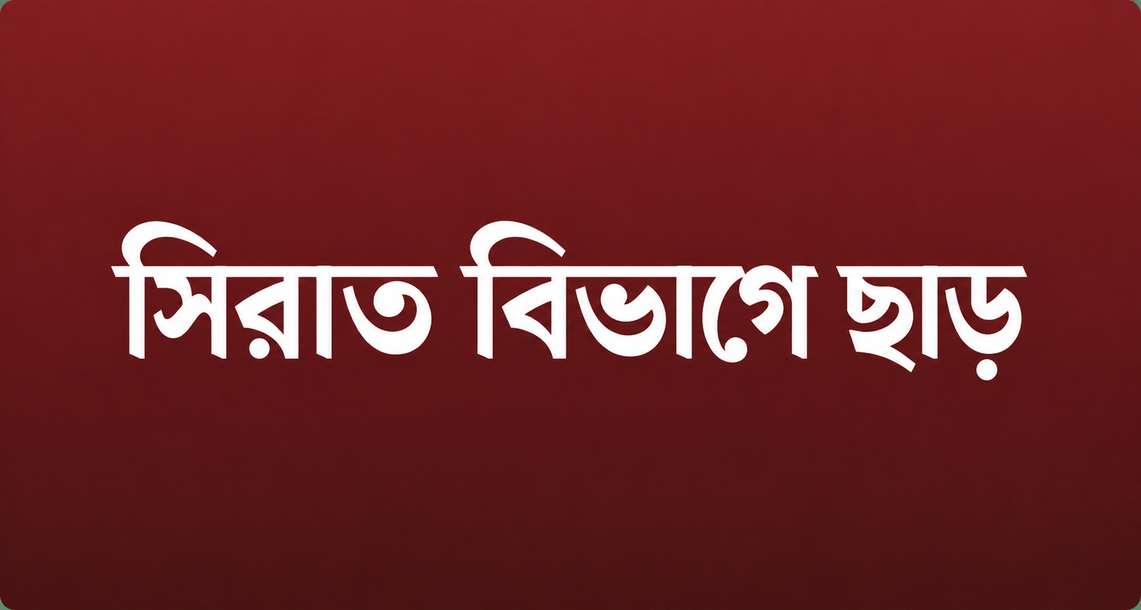 সিরাত বিভাগে ছাড়