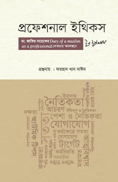 প্রফেশনাল ইথিকস ইন ইসলাম
