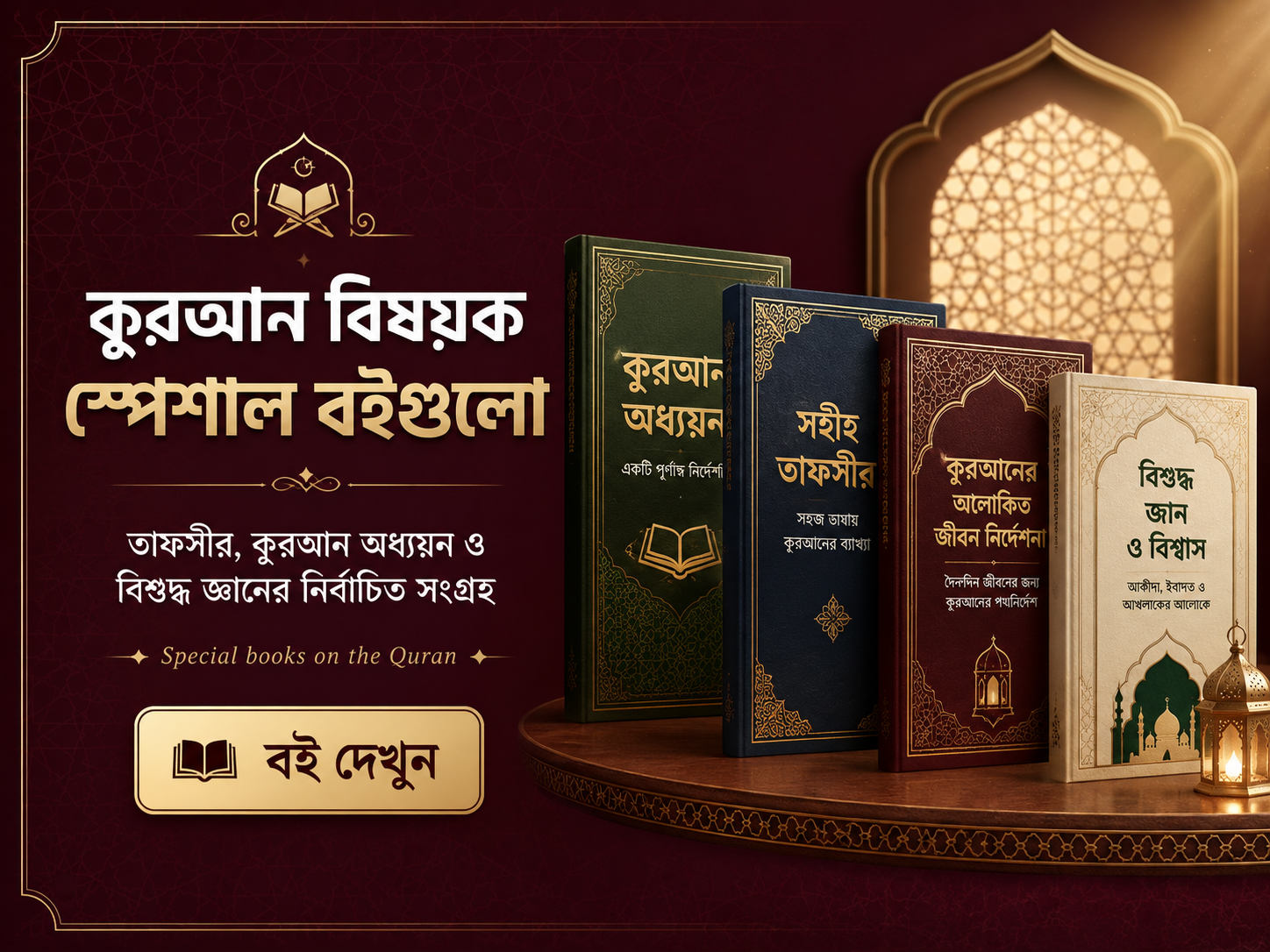 কুরআন বিষয়ক স্পেশাল বইগুলো