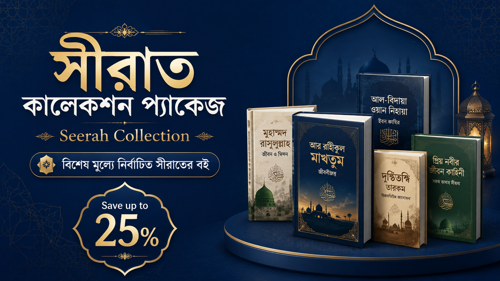 সিরাত কালেকশন প্যাকেজ
